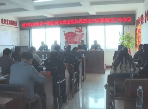 朝陽市食用農產品批發(fā)市場追溯體系現(xiàn)場會在我市召開